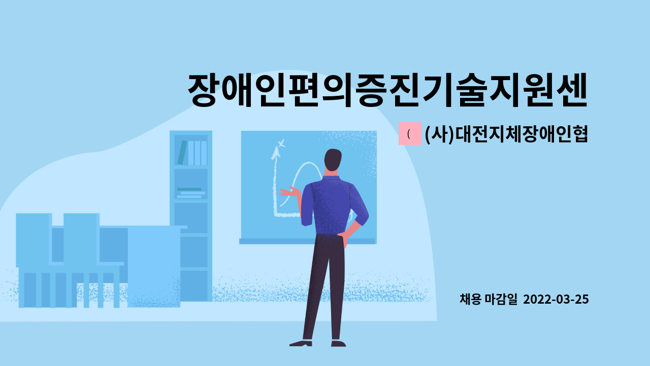 (사)대전지체장애인협회 - 장애인편의증진기술지원센터 직원 모집 공고(기술직-건축·토목) : 채용 메인 사진 (더팀스 제공)