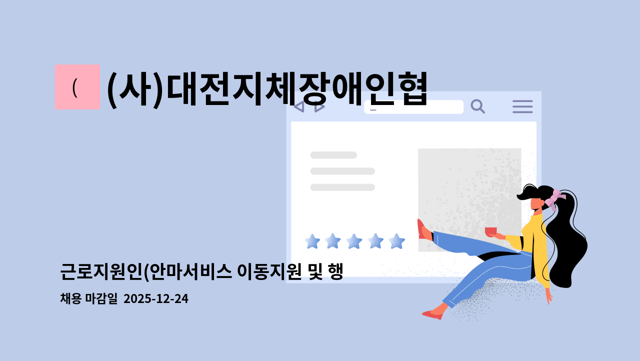 (사)대전지체장애인협회 - 근로지원인(안마서비스 이동지원 및 행정업무) 모집 : 채용 메인 사진 (더팀스 제공)