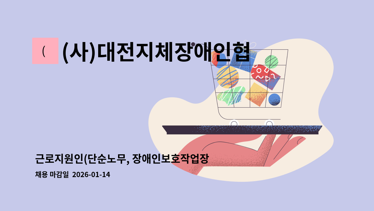 (사)대전지체장애인협회 - 근로지원인(단순노무, 장애인보호작업장 경력자 우대) 모집 : 채용 메인 사진 (더팀스 제공)