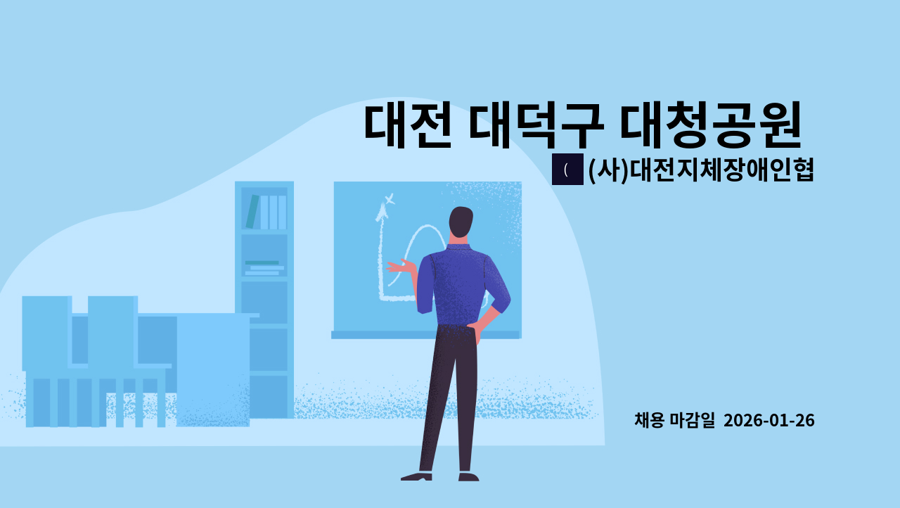 (사)대전지체장애인협회 - 대전 대덕구 대청공원 매점직원 모집 : 채용 메인 사진 (더팀스 제공)