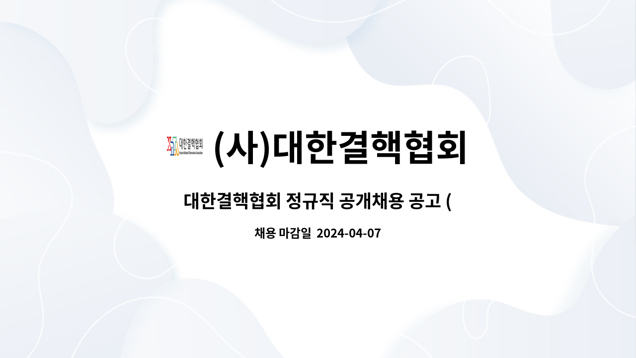 (사)대한결핵협회 - 대한결핵협회 정규직 공개채용 공고 (간호조무사) : 채용 메인 사진 (더팀스 제공)