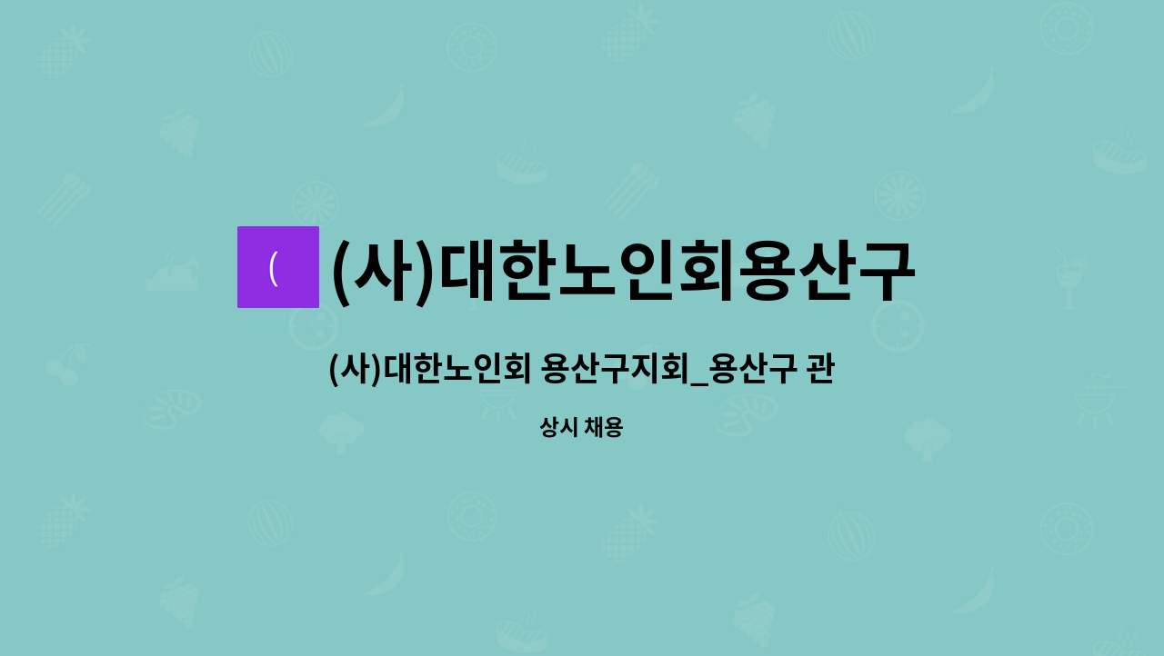 (사)대한노인회용산구지회 - (사)대한노인회 용산구지회_용산구 관내 경로당 강사 모집 : 채용 메인 사진 (더팀스 제공)