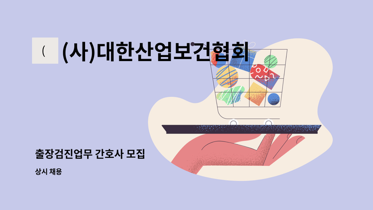 (사)대한산업보건협회 - 출장검진업무 간호사 모집 : 채용 메인 사진 (더팀스 제공)