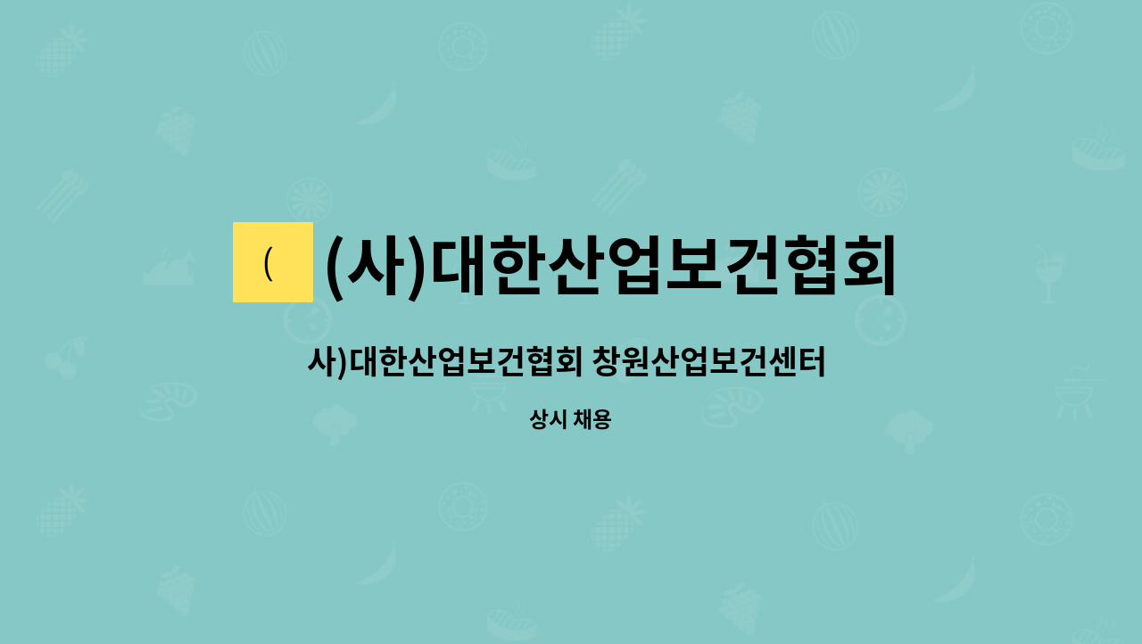 (사)대한산업보건협회 - 사)대한산업보건협회 창원산업보건센터 계약직 간호사 모집 : 채용 메인 사진 (더팀스 제공)