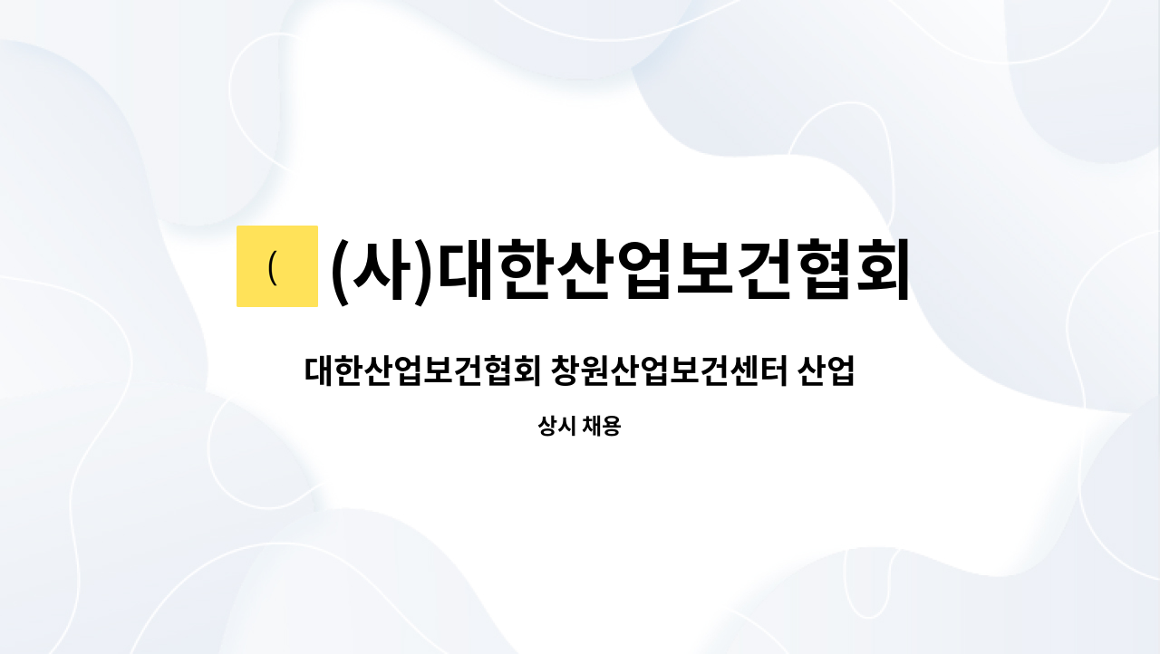 (사)대한산업보건협회 - 대한산업보건협회 창원산업보건센터 산업위생관리기사(산업기사)작업환경측정 인력 모집 : 채용 메인 사진 (더팀스 제공)