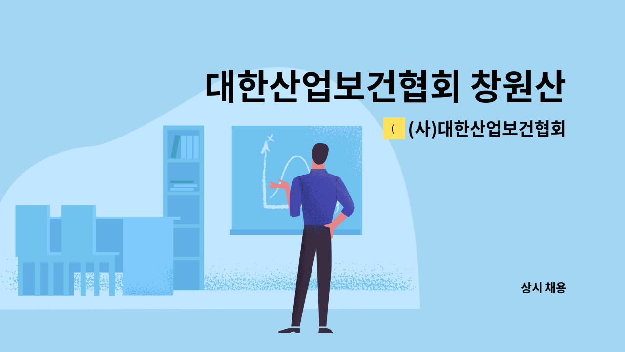 (사)대한산업보건협회 - 대한산업보건협회 창원산업보건센터 간호사 또는 산업위생관리기사 인력 모집 : 채용 메인 사진 (더팀스 제공)