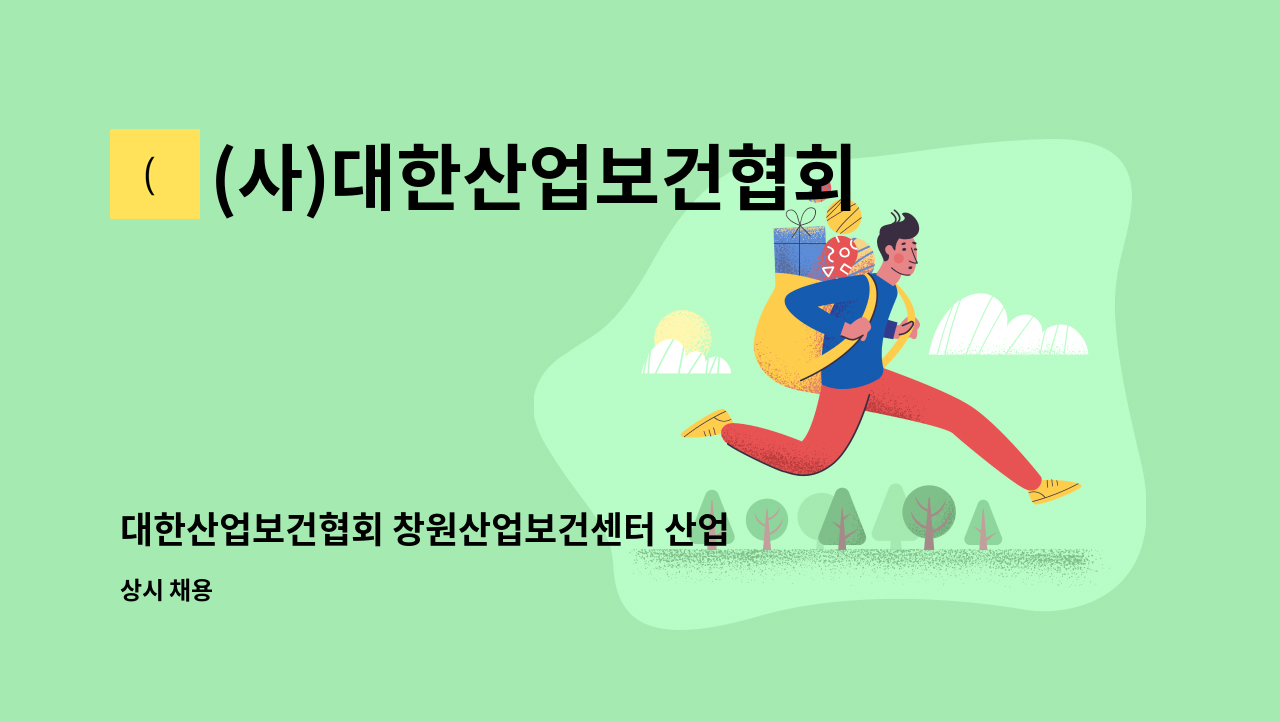 (사)대한산업보건협회 - 대한산업보건협회 창원산업보건센터 산업위생관리기사(산업기사)작업환경측정 인력 모집 : 채용 메인 사진 (더팀스 제공)