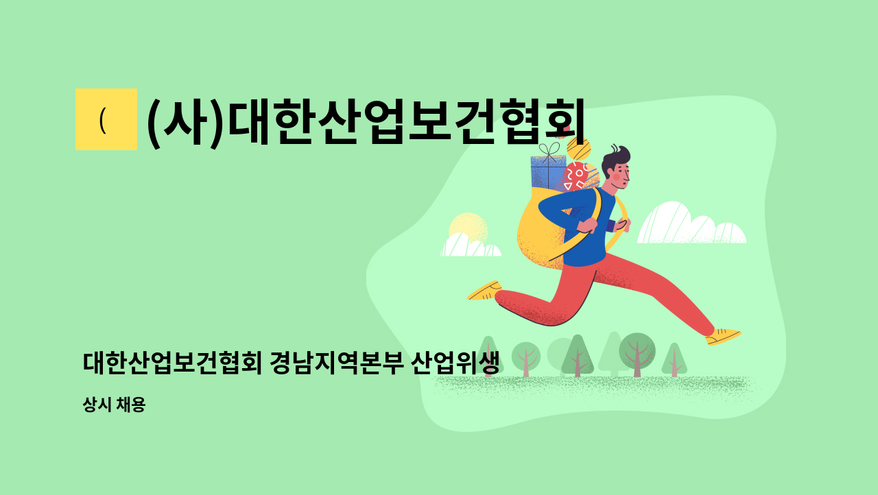 (사)대한산업보건협회 - 대한산업보건협회 경남지역본부 산업위생관리기사,간호사 인력 모집 : 채용 메인 사진 (더팀스 제공)