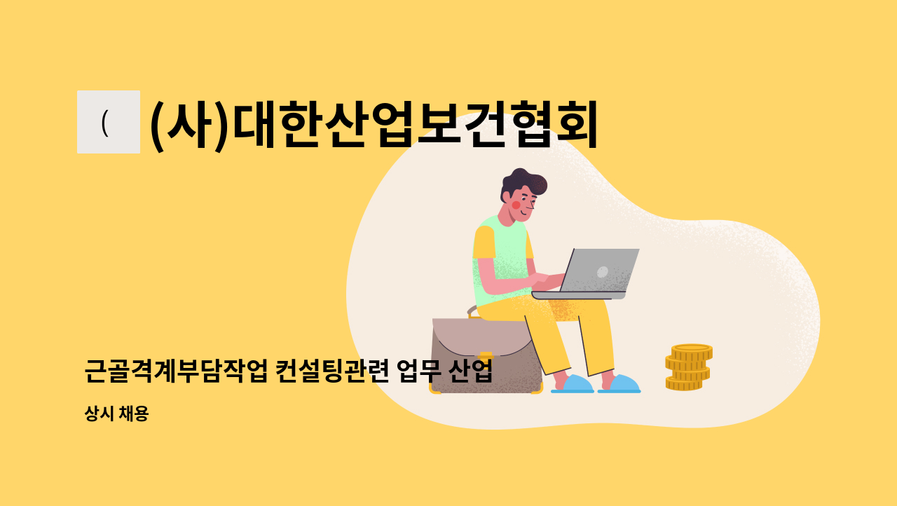 (사)대한산업보건협회 - 근골격계부담작업 컨설팅관련 업무 산업위생관리기사 구함. : 채용 메인 사진 (더팀스 제공)