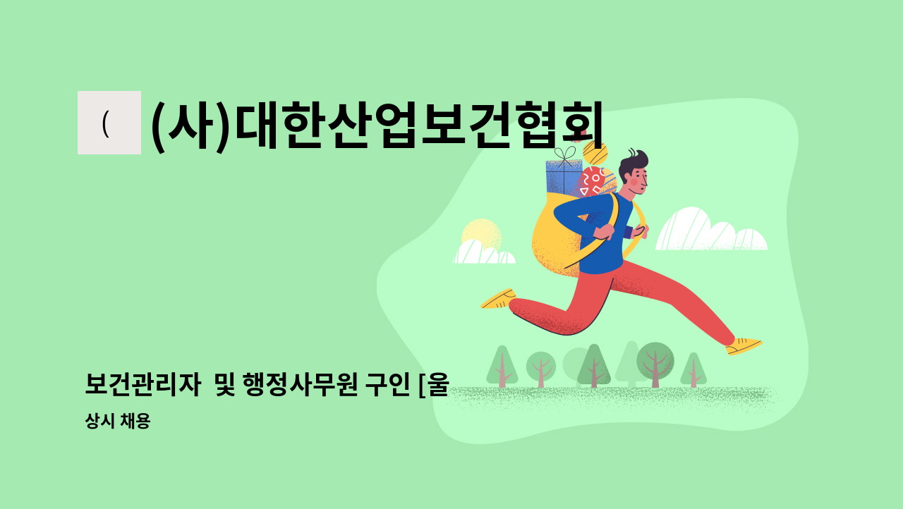 (사)대한산업보건협회 - 보건관리자  및 행정사무원 구인 [울산고용센터 채용대행] : 채용 메인 사진 (더팀스 제공)