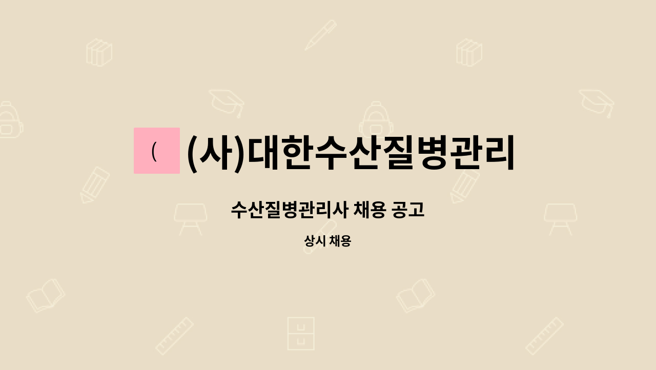 (사)대한수산질병관리사회 - 수산질병관리사 채용 공고 : 채용 메인 사진 (더팀스 제공)