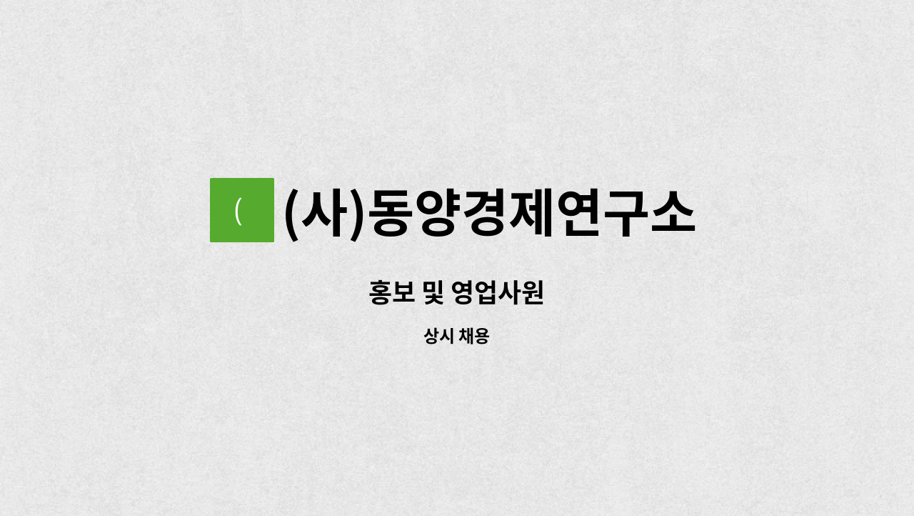(사)동양경제연구소 - 홍보 및 영업사원 : 채용 메인 사진 (더팀스 제공)