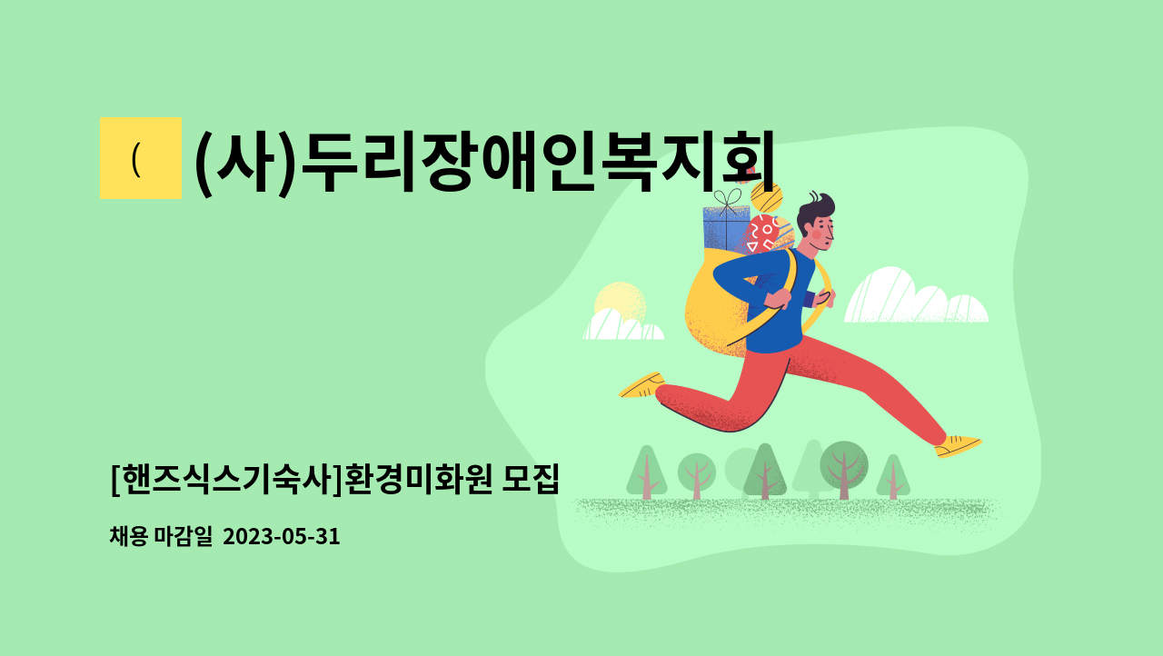 (사)두리장애인복지회 - [핸즈식스기숙사]환경미화원 모집 : 채용 메인 사진 (더팀스 제공)