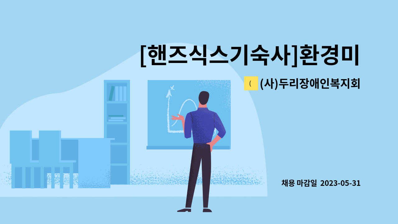 (사)두리장애인복지회 - [핸즈식스기숙사]환경미화원 모집 : 채용 메인 사진 (더팀스 제공)