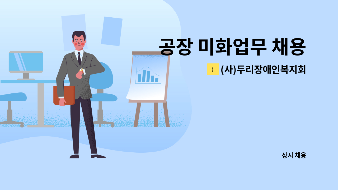 (사)두리장애인복지회 - 공장 미화업무 채용 : 채용 메인 사진 (더팀스 제공)