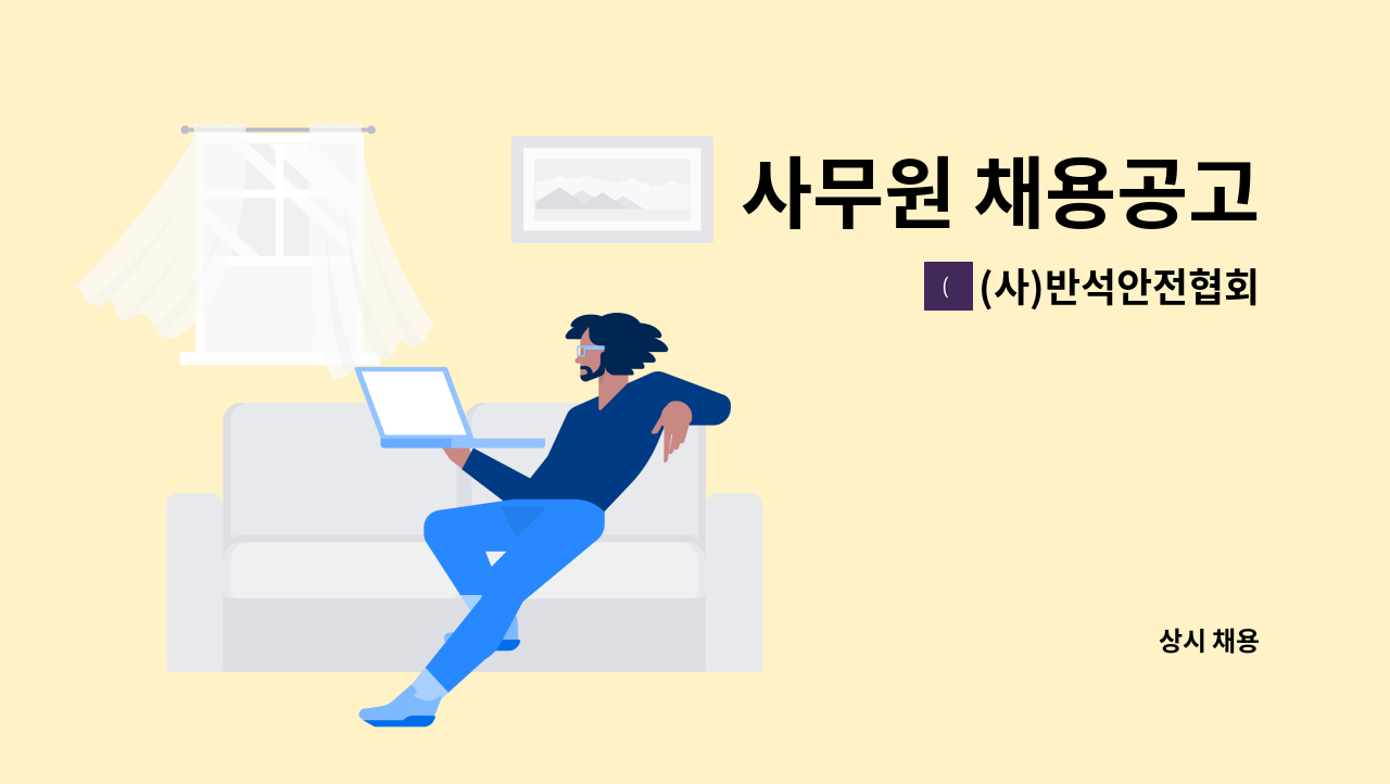 (사)반석안전협회 - 사무원 채용공고 : 채용 메인 사진 (더팀스 제공)