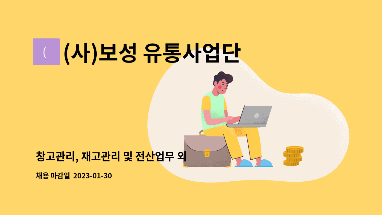 (사)보성 유통사업단 - 창고관리, 재고관리 및 전산업무 외 : 채용 메인 사진 (더팀스 제공)