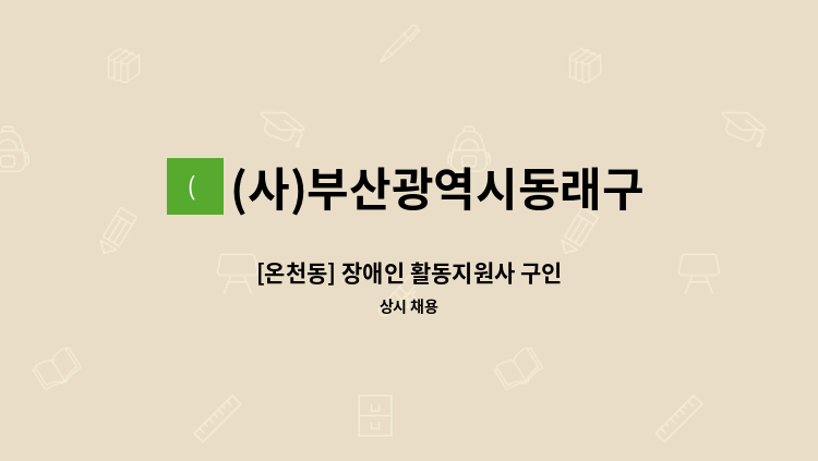 (사)부산광역시동래구장애인협회 - [온천동] 장애인 활동지원사 구인 : 채용 메인 사진 (더팀스 제공)