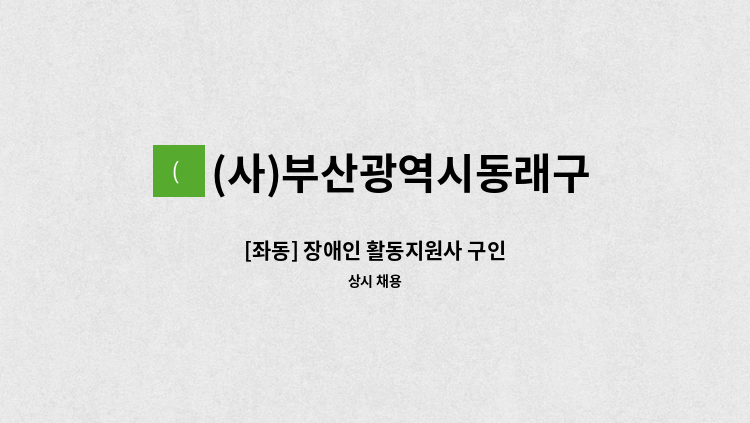 (사)부산광역시동래구장애인협회 - [좌동] 장애인 활동지원사 구인 : 채용 메인 사진 (더팀스 제공)