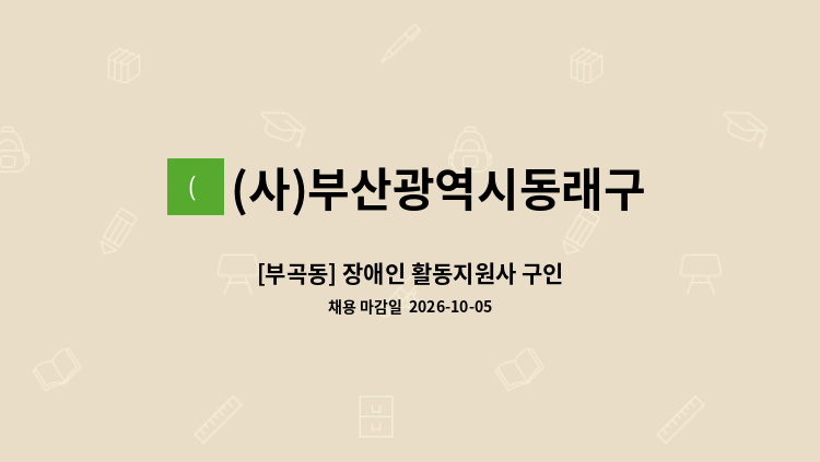(사)부산광역시동래구장애인협회 - [부곡동] 장애인 활동지원사 구인 : 채용 메인 사진 (더팀스 제공)