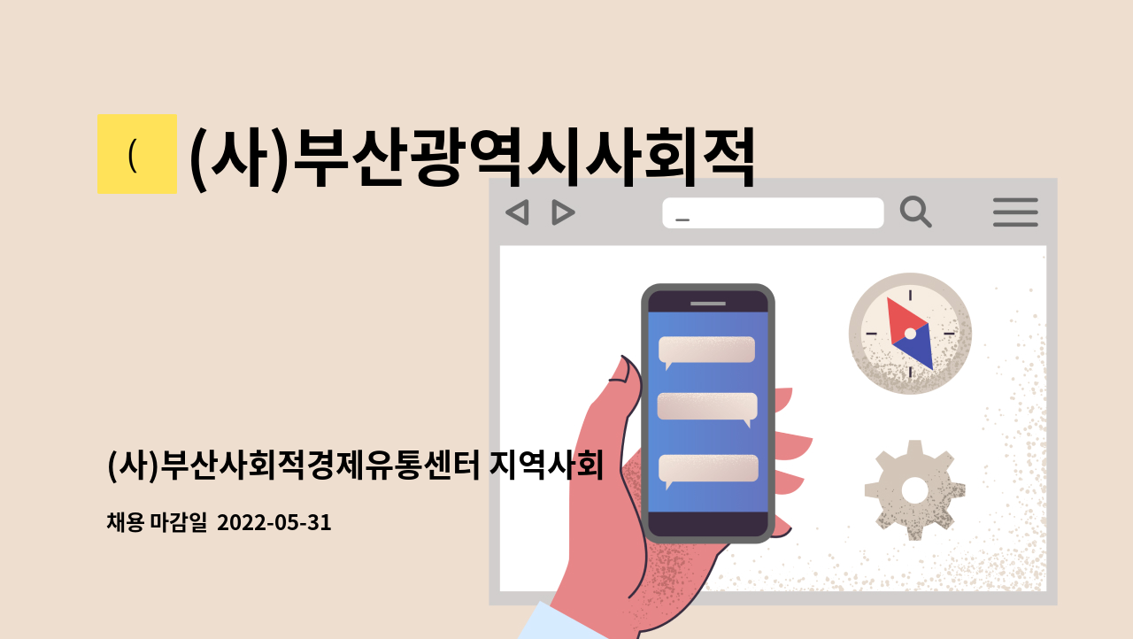 (사)부산광역시사회적경제유통센터 - (사)부산사회적경제유통센터 지역사회 청년포용 일자리 모집 공고 : 채용 메인 사진 (더팀스 제공)