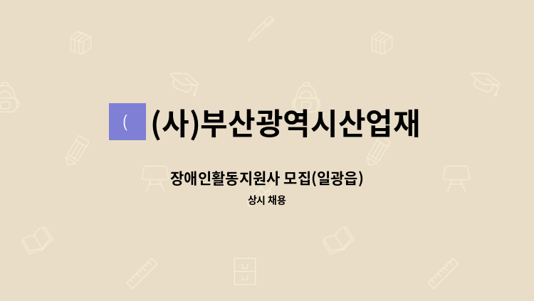 (사)부산광역시산업재해장애인협회 - 장애인활동지원사 모집(일광읍) : 채용 메인 사진 (더팀스 제공)