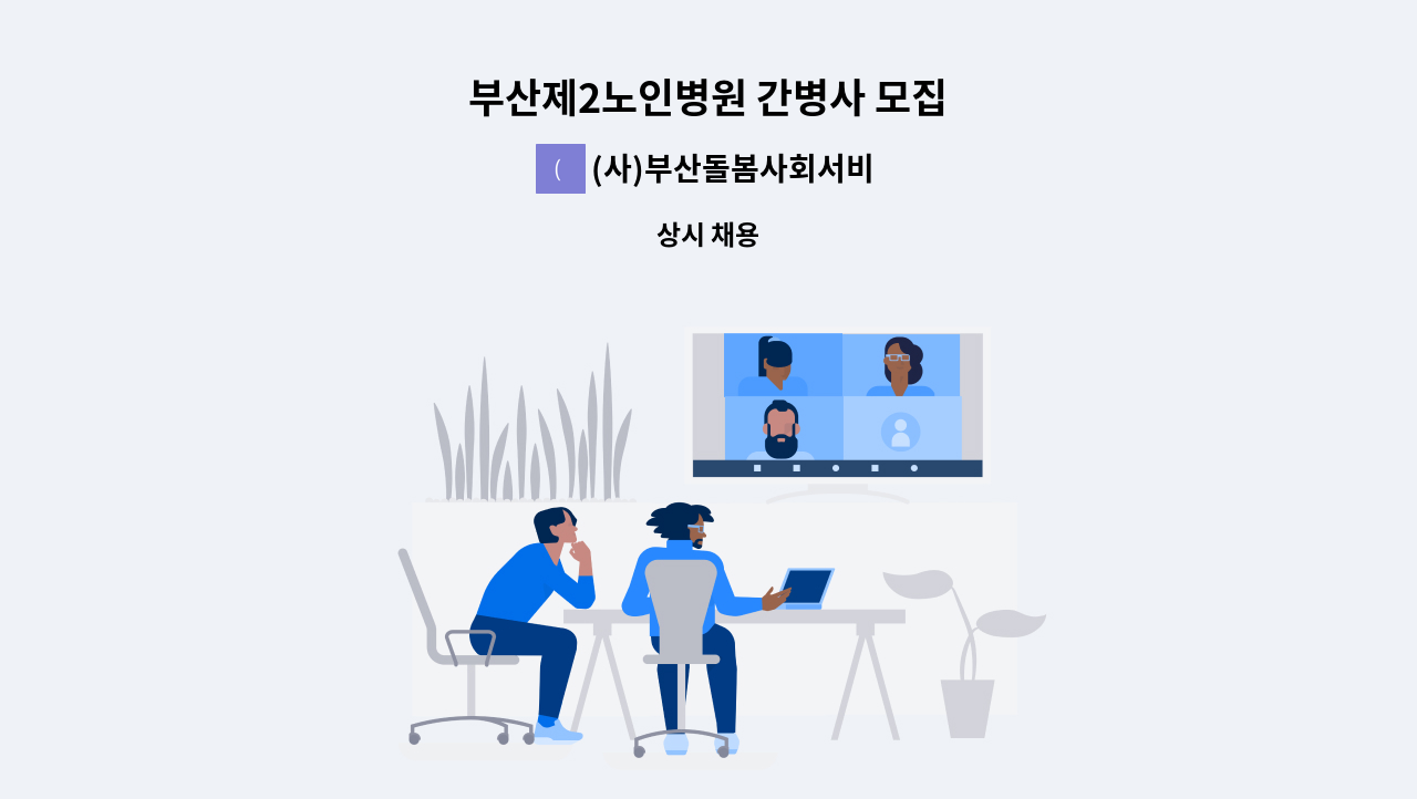 (사)부산돌봄사회서비스센터 - 부산제2노인병원 간병사 모집 : 채용 메인 사진 (더팀스 제공)