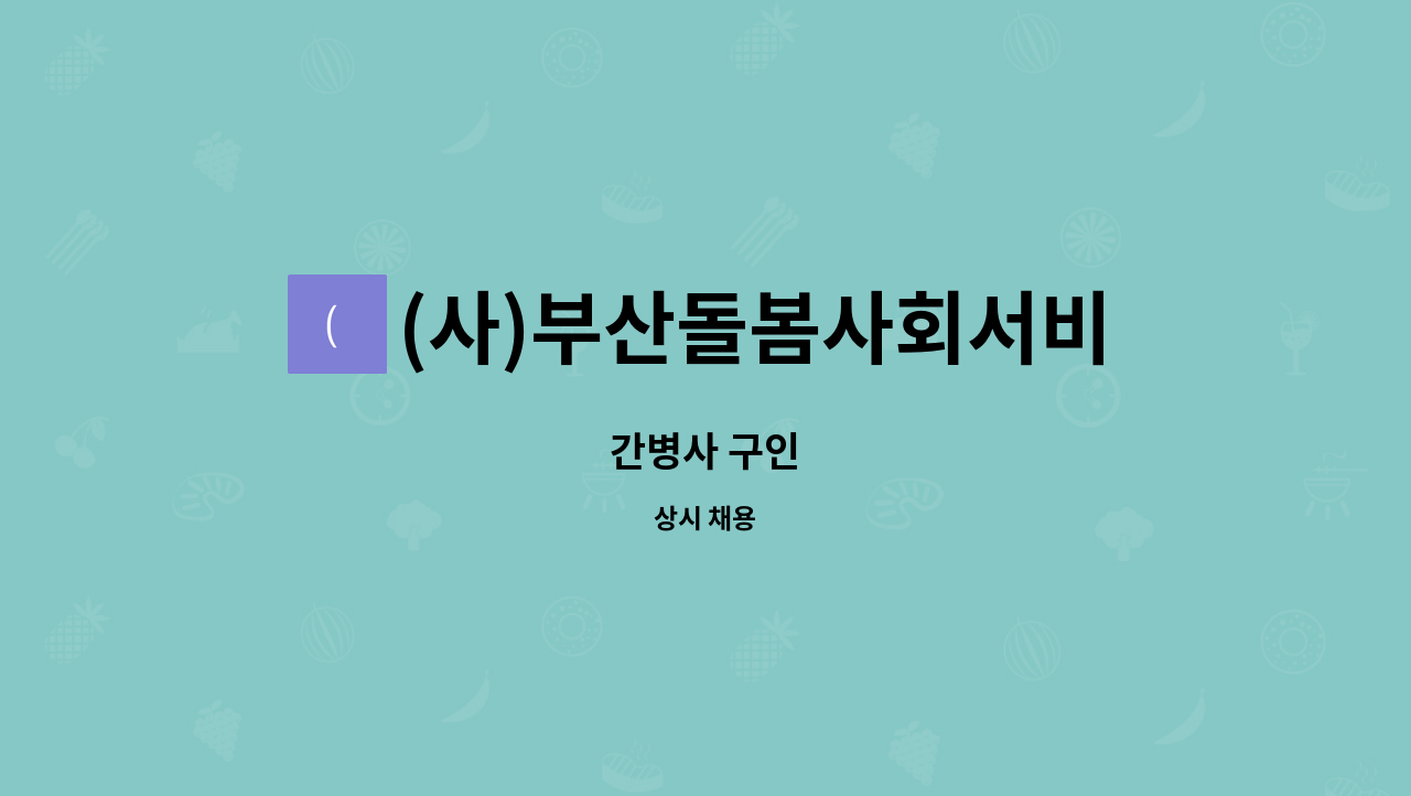 (사)부산돌봄사회서비스센터 - 간병사 구인 : 채용 메인 사진 (더팀스 제공)