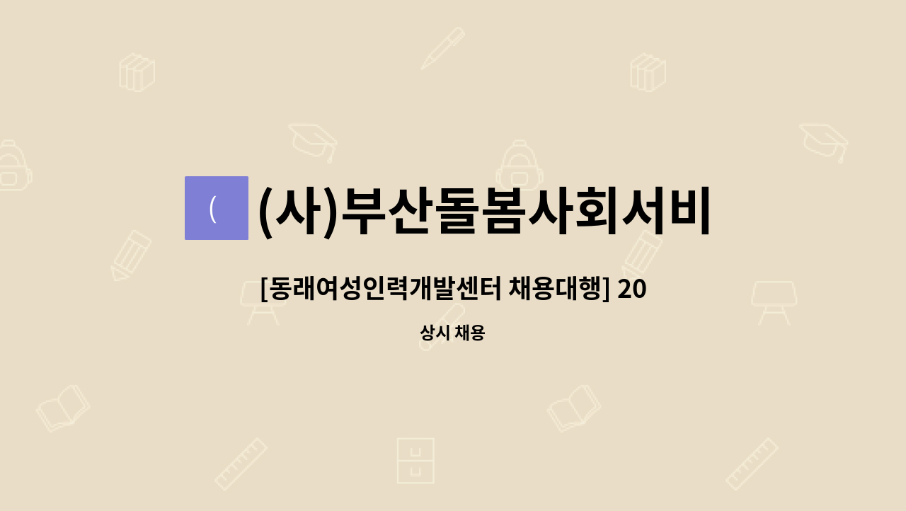 (사)부산돌봄사회서비스센터 - [동래여성인력개발센터 채용대행] 2021년 &#39;새일찜&#39; 구인·구직 만남의 날 참여업체 - 베이비시터 구인 : 채용 메인 사진 (더팀스 제공)