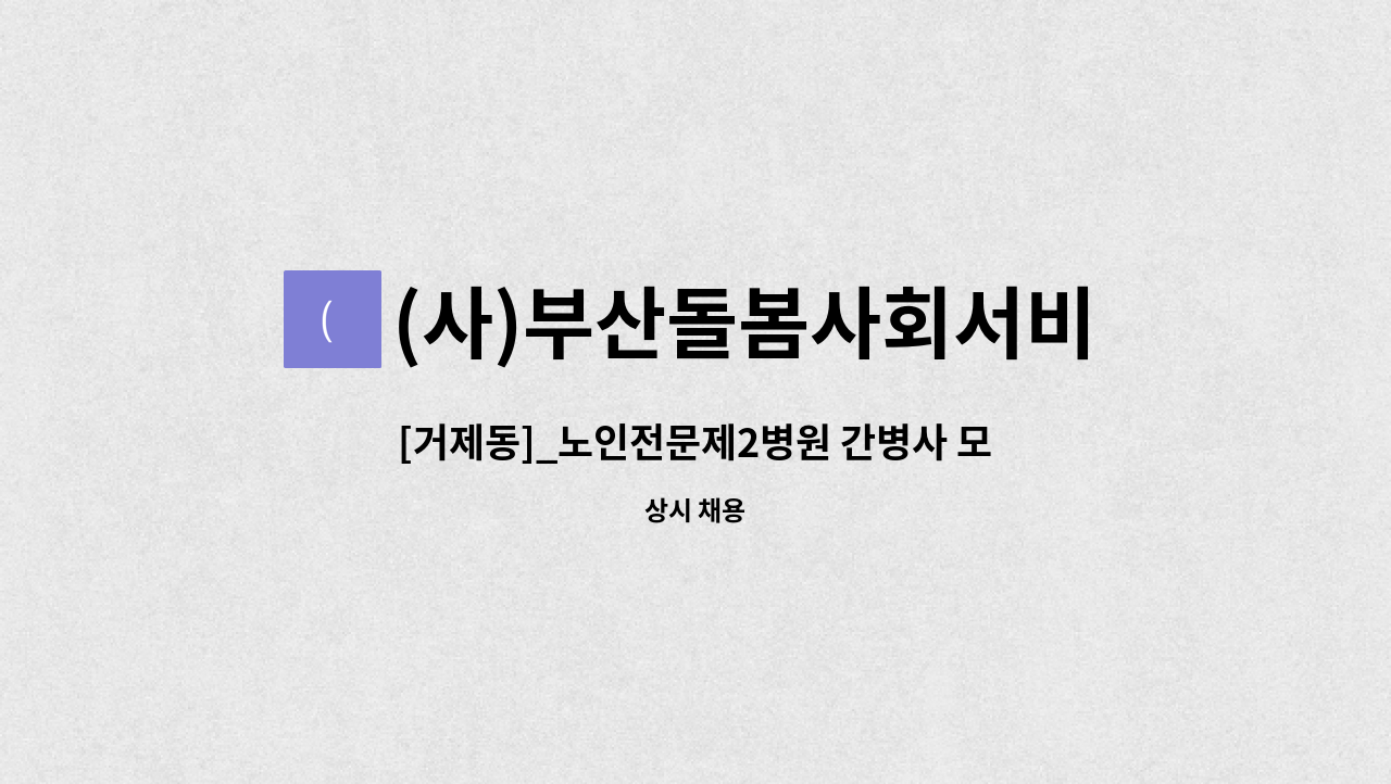 (사)부산돌봄사회서비스센터 - [거제동]_노인전문제2병원 간병사 모집 : 채용 메인 사진 (더팀스 제공)