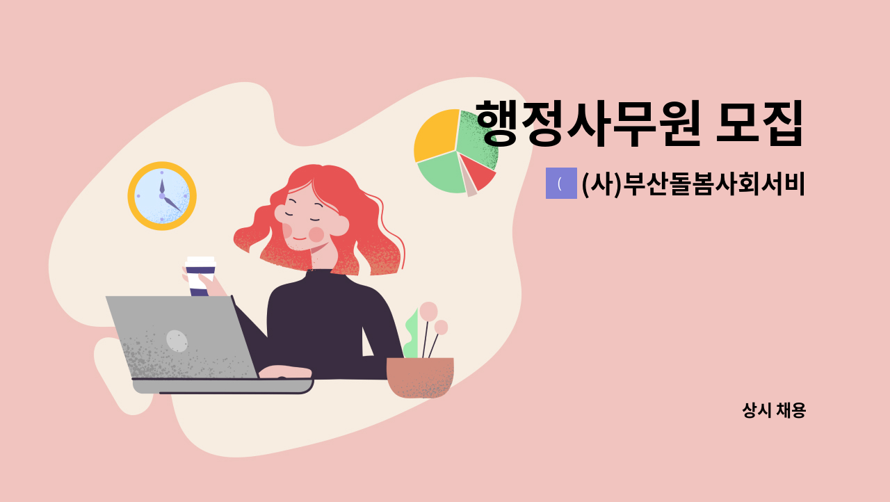 (사)부산돌봄사회서비스센터 - 행정사무원 모집 : 채용 메인 사진 (더팀스 제공)