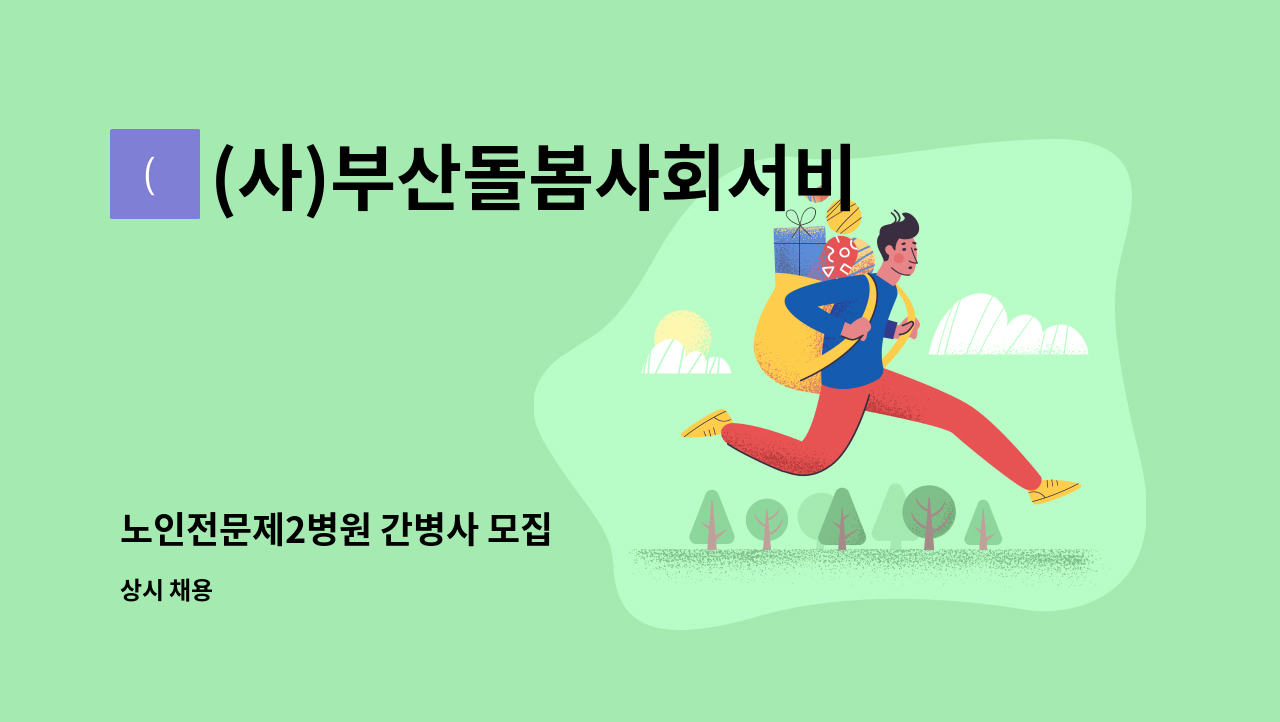 (사)부산돌봄사회서비스센터 - 노인전문제2병원 간병사 모집 : 채용 메인 사진 (더팀스 제공)