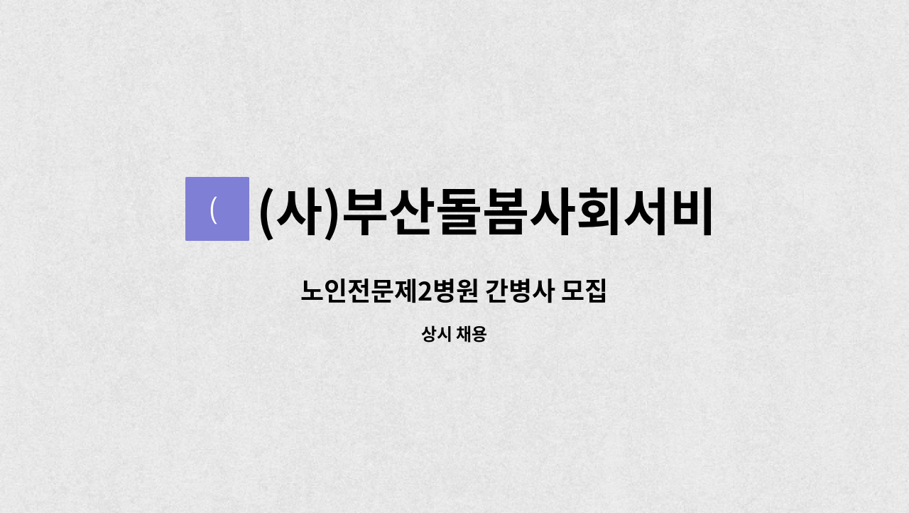 (사)부산돌봄사회서비스센터 - 노인전문제2병원 간병사 모집 : 채용 메인 사진 (더팀스 제공)