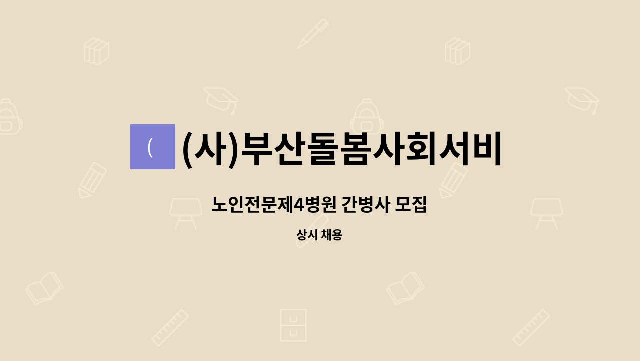 (사)부산돌봄사회서비스센터 - 노인전문제4병원 간병사 모집 : 채용 메인 사진 (더팀스 제공)