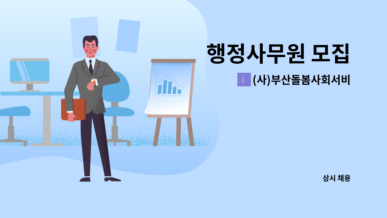 (사)부산돌봄사회서비스센터 - 행정사무원 모집 : 채용 메인 사진 (더팀스 제공)