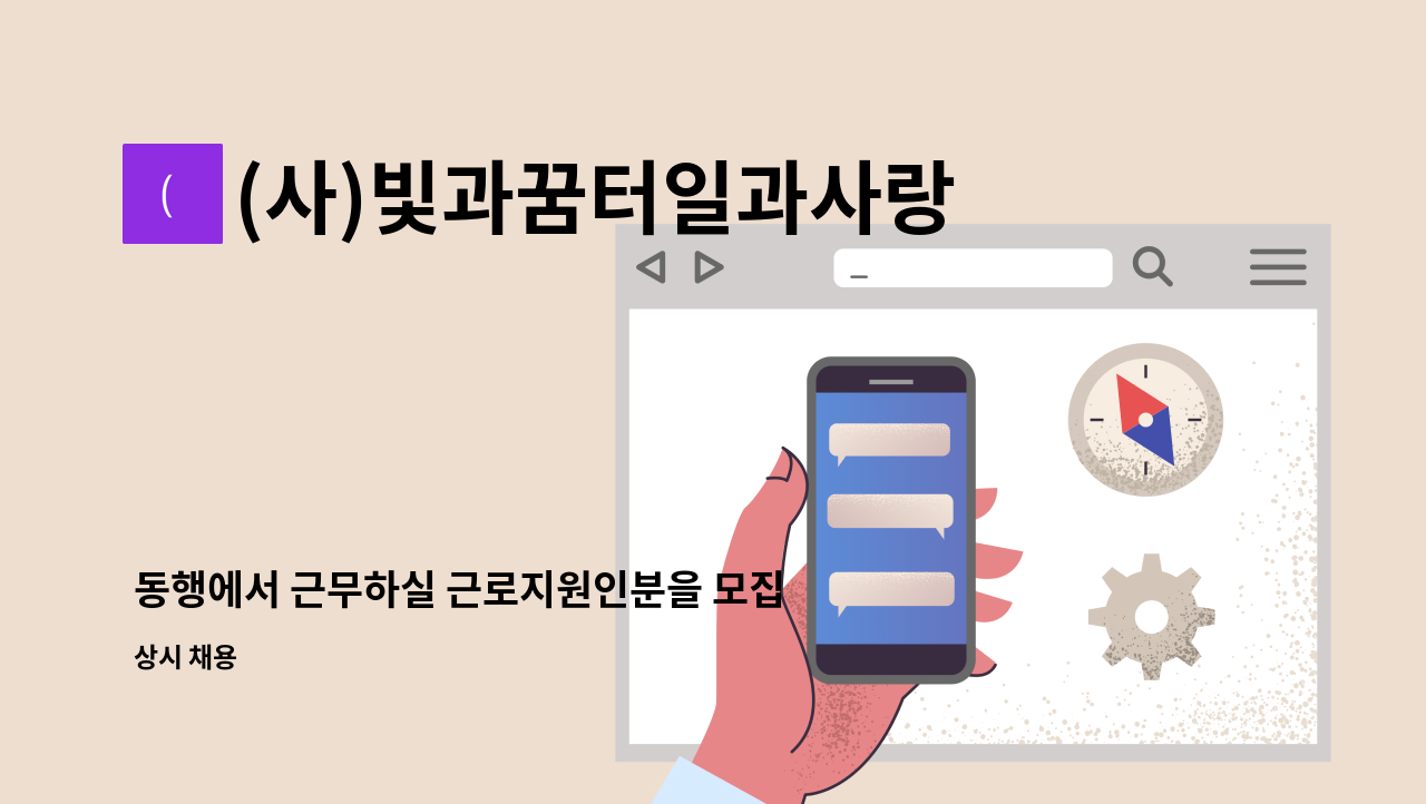 (사)빛과꿈터일과사랑 - 동행에서 근무하실 근로지원인분을 모집합니다. : 채용 메인 사진 (더팀스 제공)