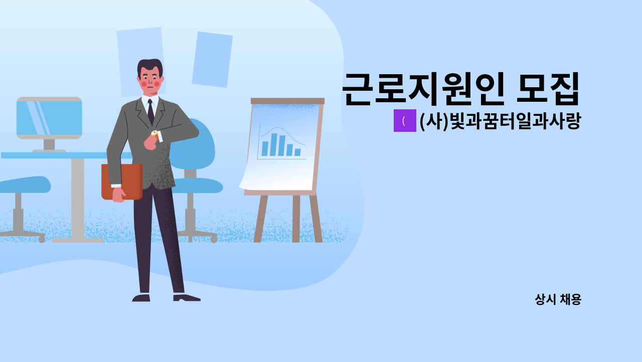 (사)빛과꿈터일과사랑 - 근로지원인 모집 : 채용 메인 사진 (더팀스 제공)