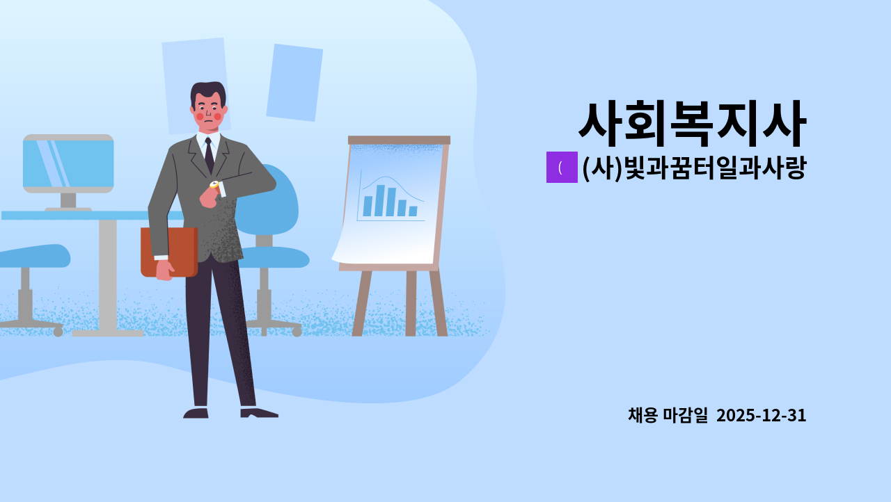 (사)빛과꿈터일과사랑 - 사회복지사 : 채용 메인 사진 (더팀스 제공)