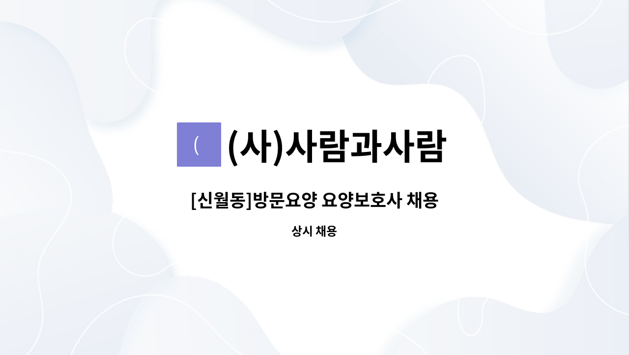 (사)사람과사람 - [신월동]방문요양 요양보호사 채용 : 채용 메인 사진 (더팀스 제공)