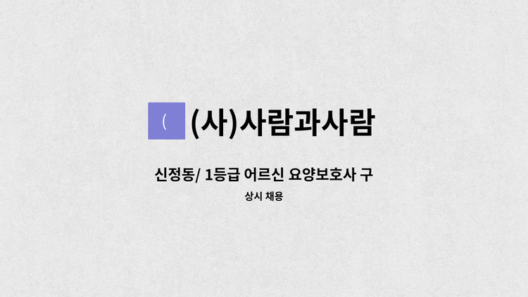 (사)사람과사람 - 신정동/ 1등급 어르신 요양보호사 구인 : 채용 메인 사진 (더팀스 제공)