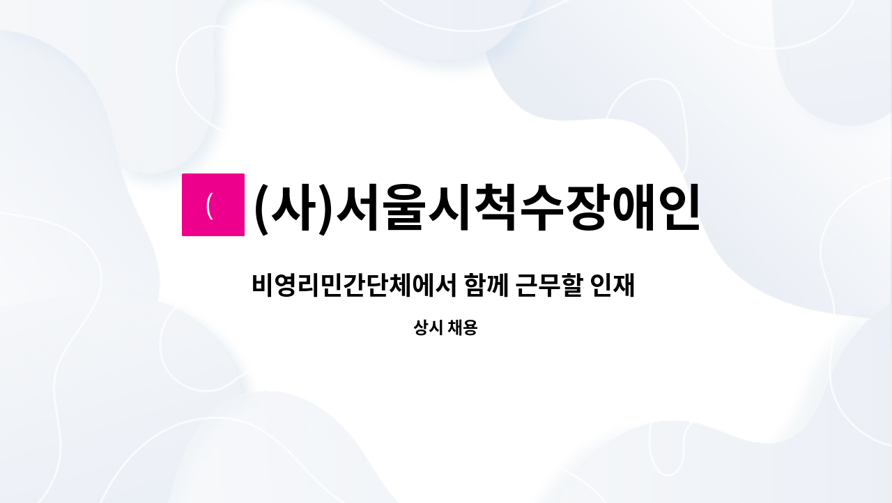 (사)서울시척수장애인협회 - 비영리민간단체에서 함께 근무할 인재 모집(사회복지프로그램 담당자) : 채용 메인 사진 (더팀스 제공)