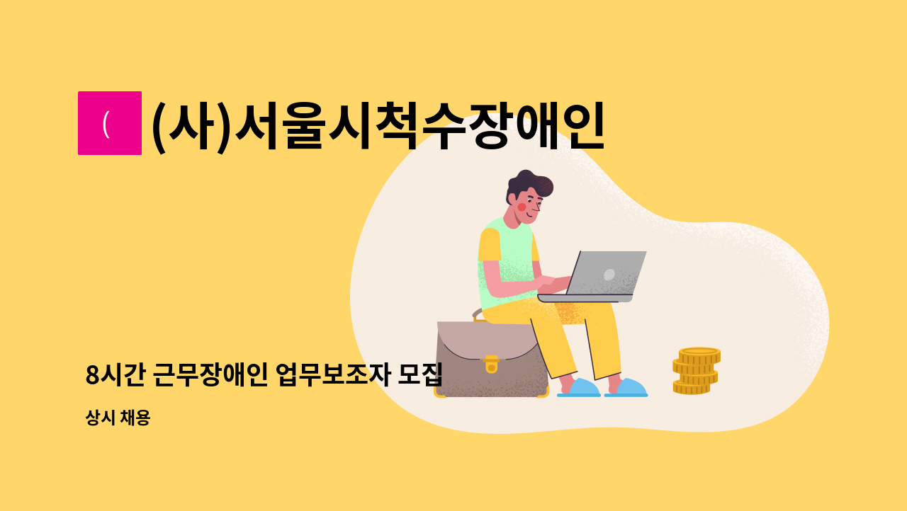 (사)서울시척수장애인협회 - 8시간 근무장애인 업무보조자 모집 : 채용 메인 사진 (더팀스 제공)
