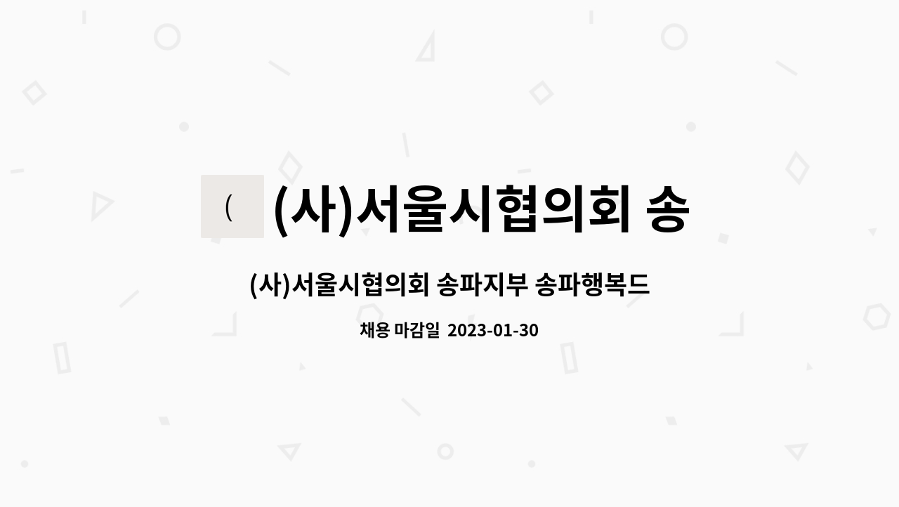 (사)서울시협의회 송파지부 송파행복드림장애인자립생활센터 - (사)서울시협의회 송파지부 송파행복드림장애인자립생활센터 직원 채용공고 모집중 : 채용 메인 사진 (더팀스 제공)
