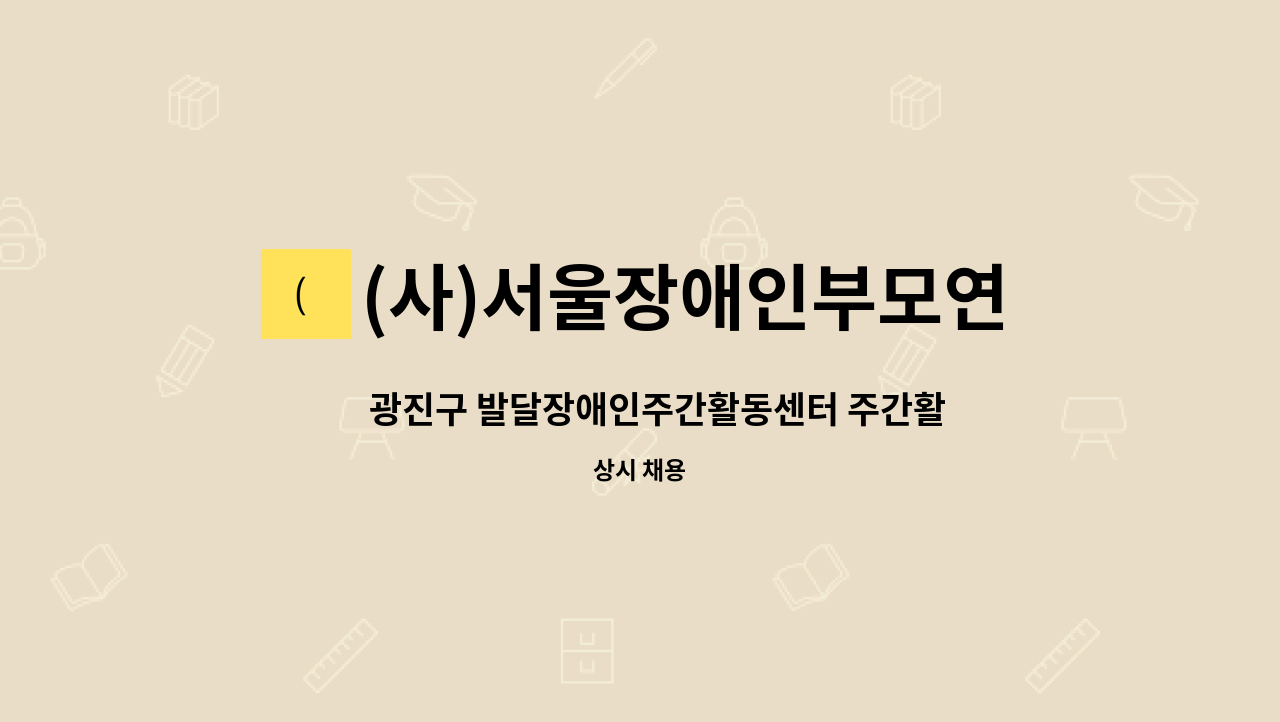 (사)서울장애인부모연대 광진지회 - ﻿광진구 발달장애인주간활동센터 주간활동서비스사업 제공인력모집 : 채용 메인 사진 (더팀스 제공)