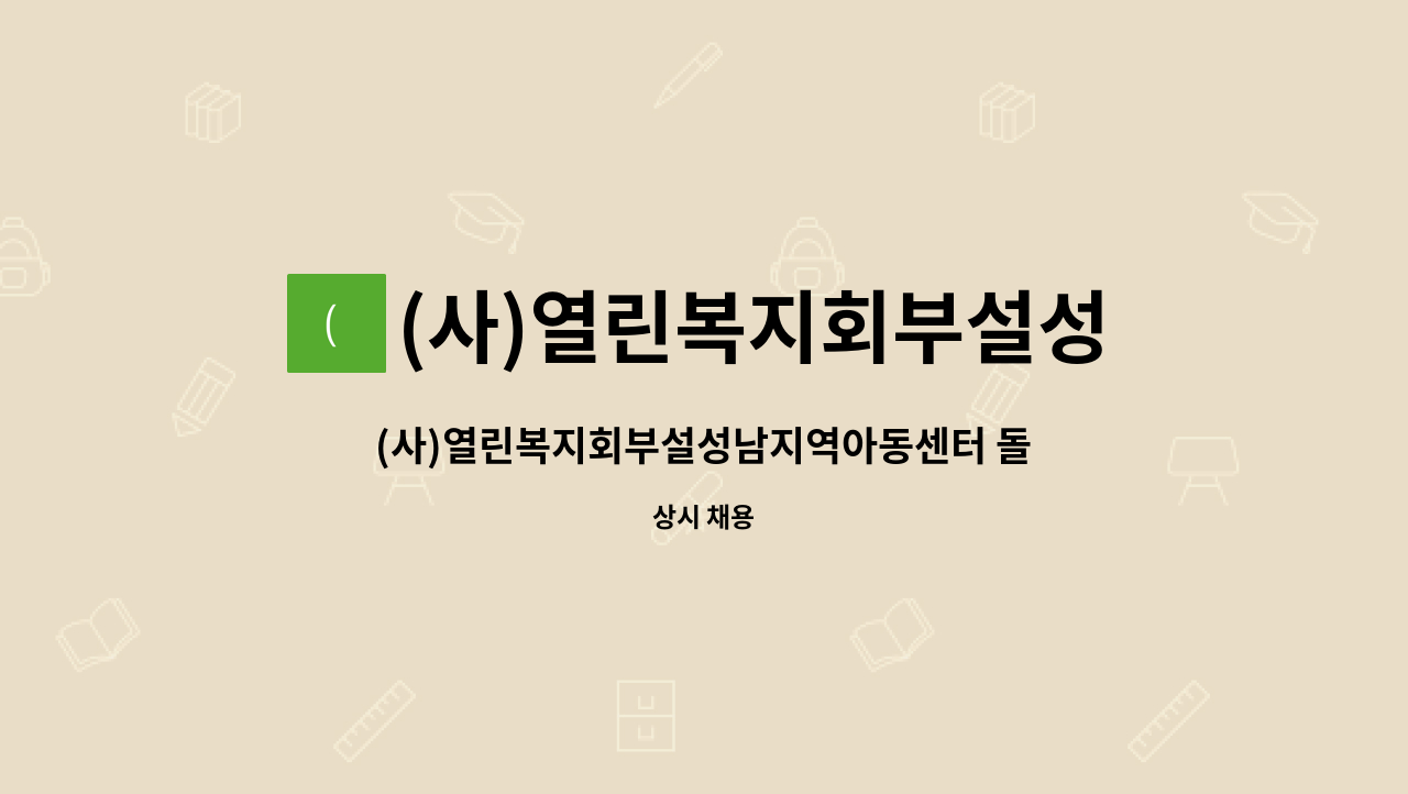 (사)열린복지회부설성남지역아동센터 - (사)열린복지회부설성남지역아동센터 돌봄교사 채용공고 : 채용 메인 사진 (더팀스 제공)