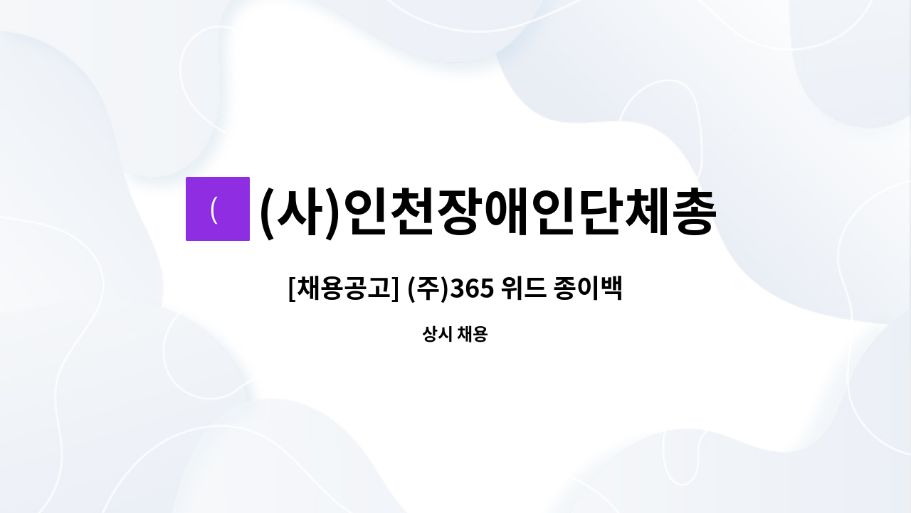 (사)인천장애인단체총연합회 - [채용공고] (주)365 위드 종이백 포장업무 직무지도원 채용 : 채용 메인 사진 (더팀스 제공)