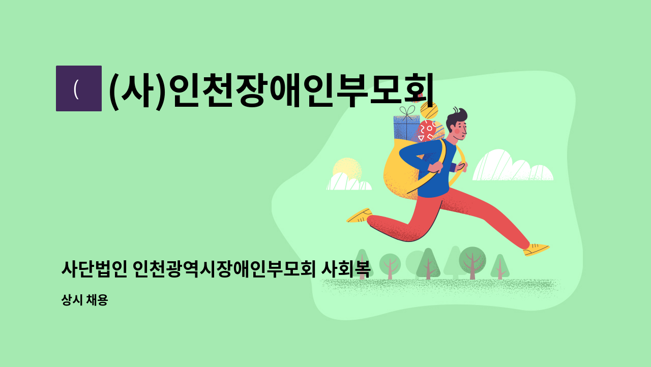 (사)인천장애인부모회 - 사단법인 인천광역시장애인부모회 사회복지사 채용공고 : 채용 메인 사진 (더팀스 제공)