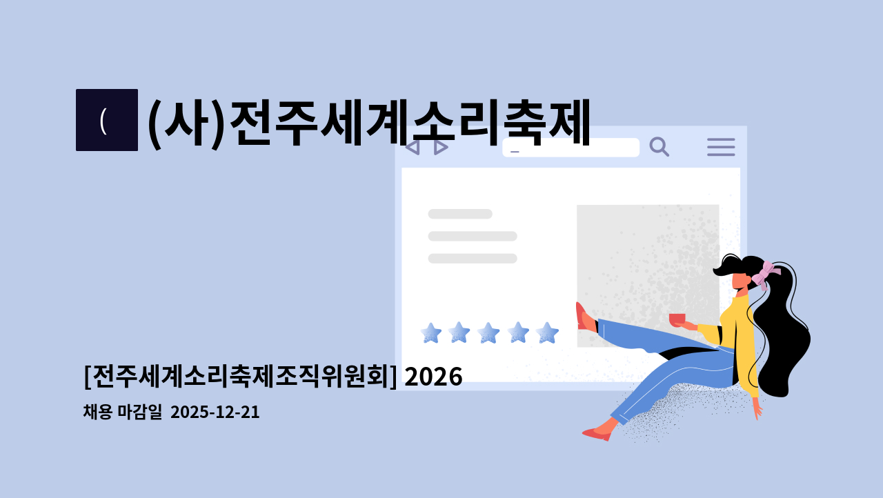 (사)전주세계소리축제조직위원회 - [전주세계소리축제조직위원회] 2026년 제1차 일반계약직(홍보팀원) 채용 공고 : 채용 메인 사진 (더팀스 제공)