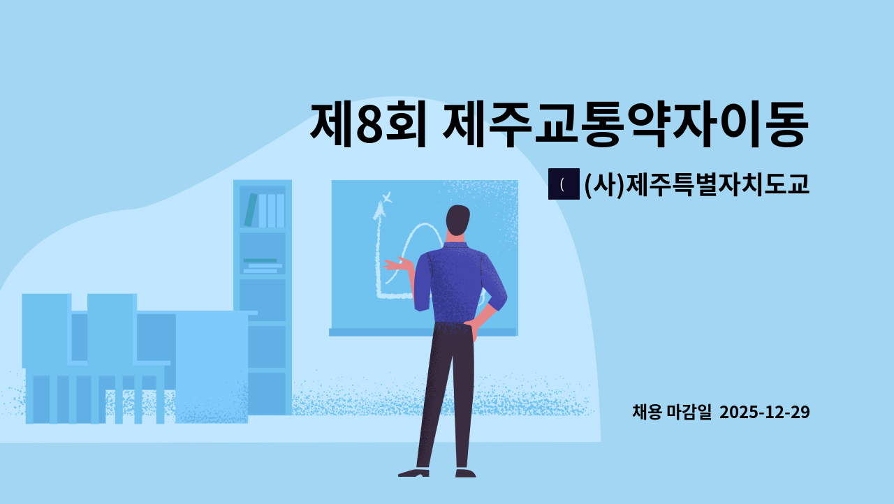 (사)제주특별자치도교통약자이동지원센터 - 제8회 제주교통약자이동지원센터 경력직(상담원) 공개 채용 공고 : 채용 메인 사진 (더팀스 제공)