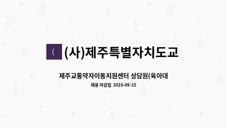 (사)제주특별자치도교통약자이동지원센터 - 제주교통약자이동지원센터 상담원(육아대체) 공개 채용 재공고 : 채용 메인 사진 (더팀스 제공)